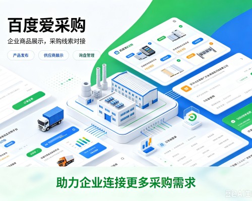 长清百度爱采购